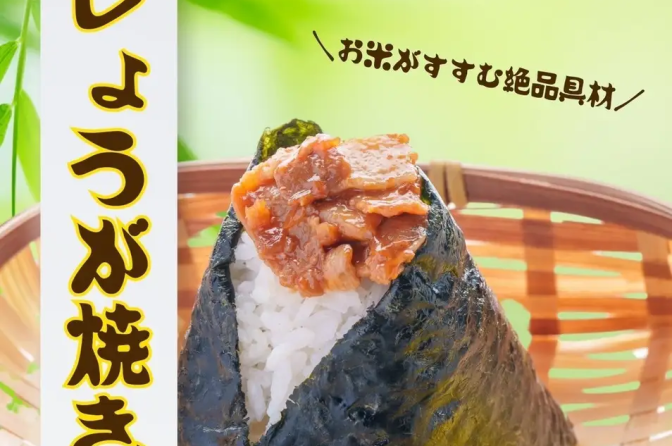 おにぎりこんが、5月末まで具材アイデア企画1位の「しょうが焼き」