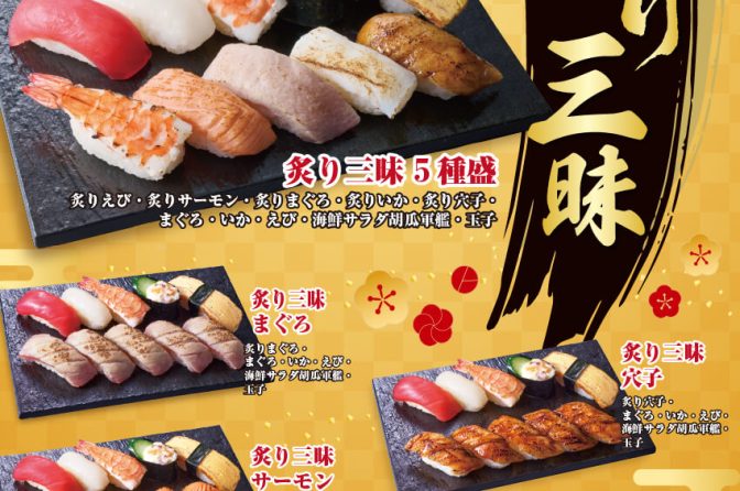 小僧寿し、炙り寿司を満喫する平日フェアを実施