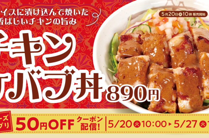 牛めし松屋、5月20日から「チキンケバブ丼」