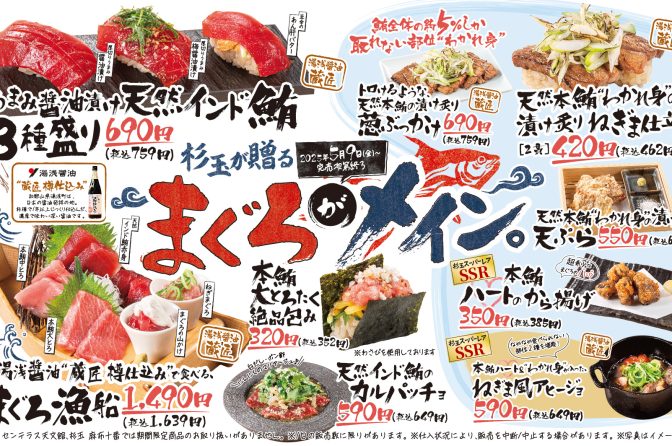 スシロー系寿司居酒屋「杉玉」、まぐろ尽くしの「まぐろがメイン。」フェア開催