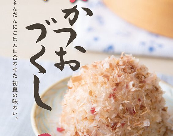 おむすび権米衛、5月13日から期間限定「梅かつおづくし」