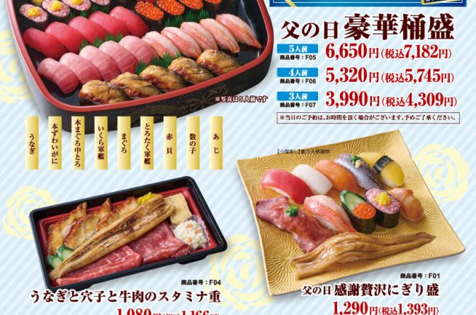 父の日は小僧寿し、大皿予約で500円割引券プレゼント