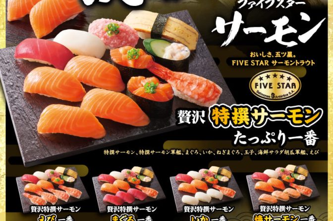 小僧寿しの「贅沢一番フェア」、5月19日から「特撰サーモン」など12貫セット797円