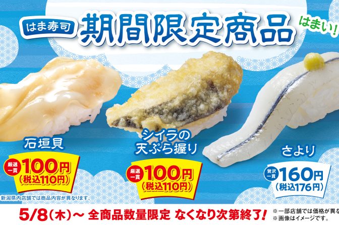 はま寿司「初夏の特選ねた祭り」第2弾は「石垣貝」「シイラの天ぷら握り」が100円、「さより」も登場