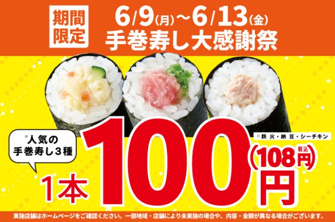 小僧寿し「手巻寿し大感謝祭」開催、人気3種が100円に