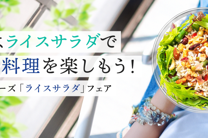 カルローズ「ライスサラダ」フェア、8月まで