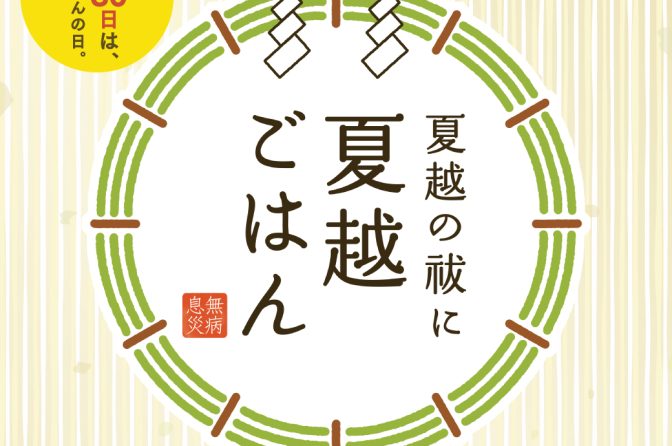 6月30日は「夏越ごはんの日」！ 今年も一大PR