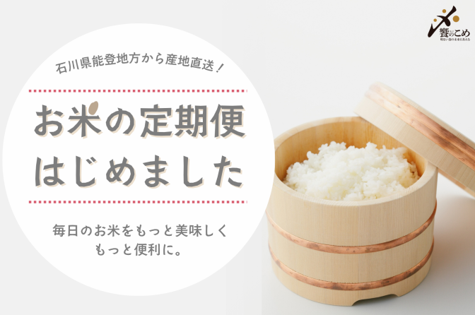 石川県産米を定額配送、中橋商事が期間限定サブスク開始