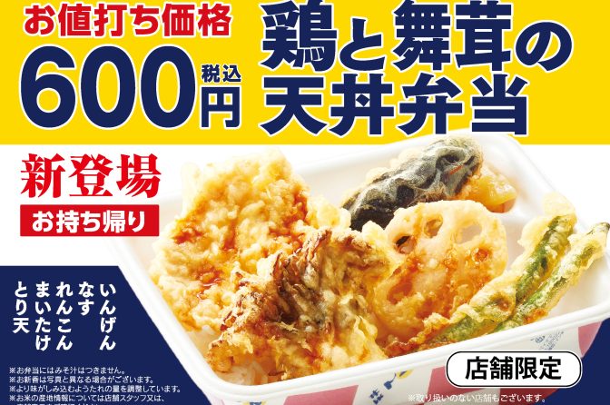 てんや、持ち帰り限定「鶏と舞茸の天丼弁当」600円で登場
