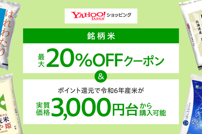 ヤフー、6月27日から米の20％割引クーポン＆PayPay還元実施