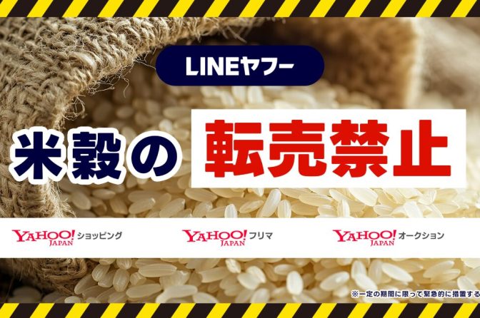 ヤフーとメルカリ、23日から米穀出品を全面禁止