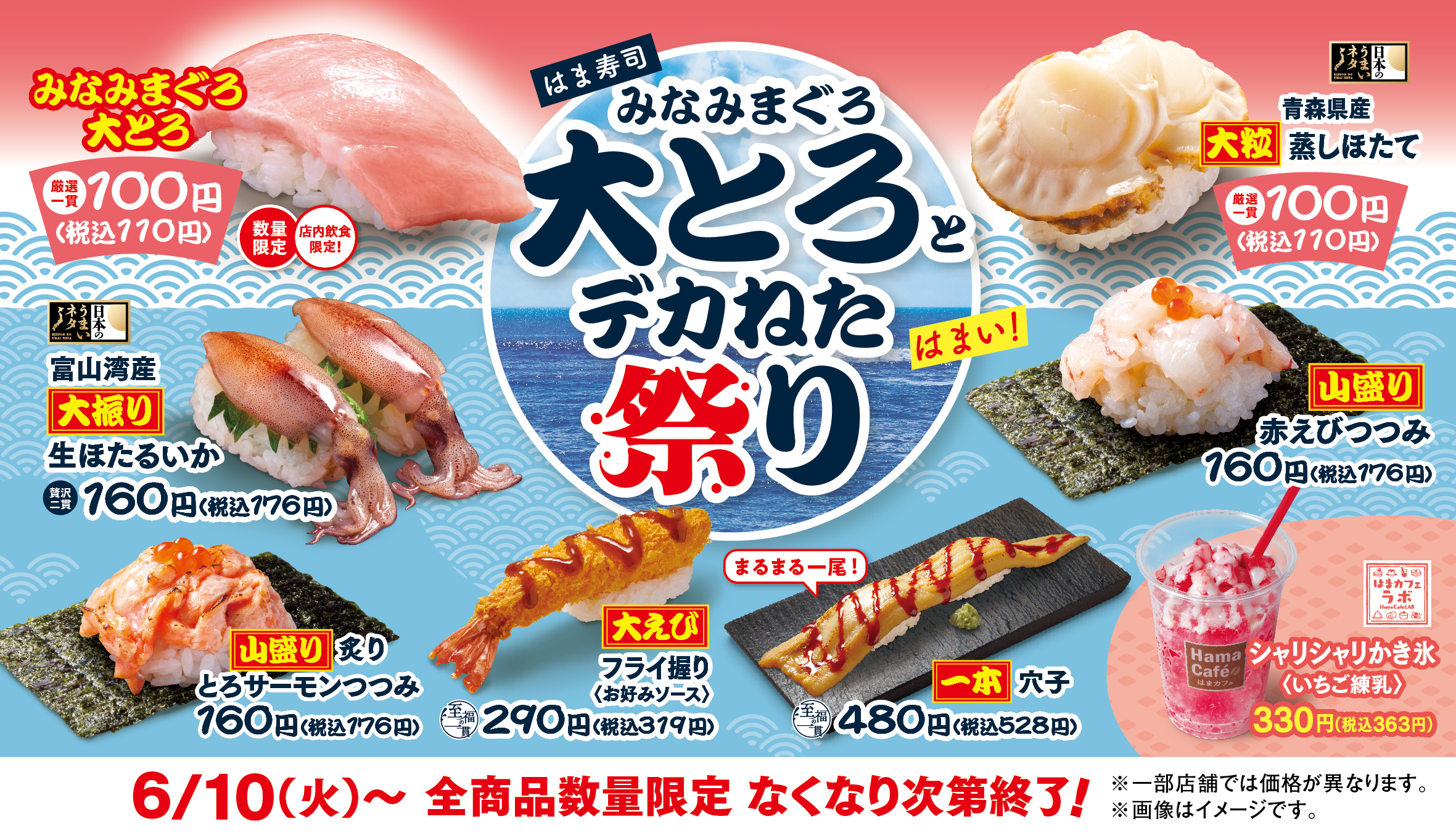 はま寿司、6月10日から“デカねた祭り”開催、人気ネタが100円から