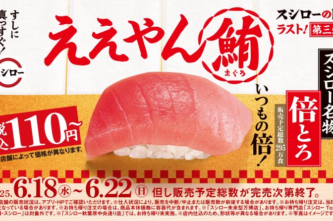 年に一度の「スシローの日」第3弾、「倍とろ」が税込110円！