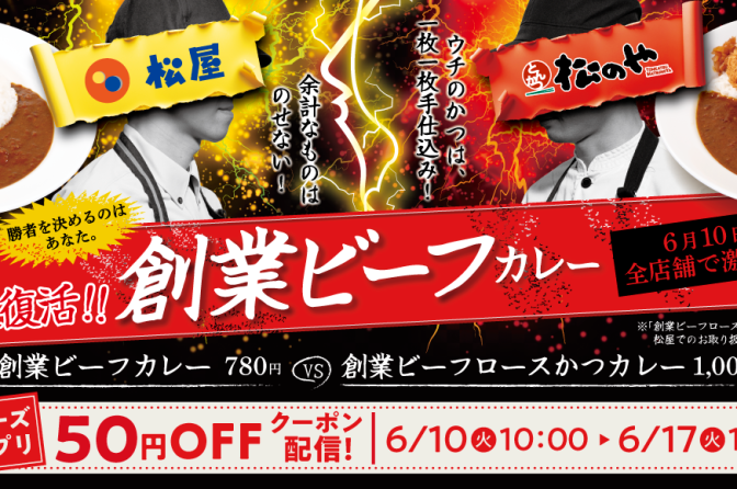 松屋×松のや、「創業ビーフカレー」限定復活