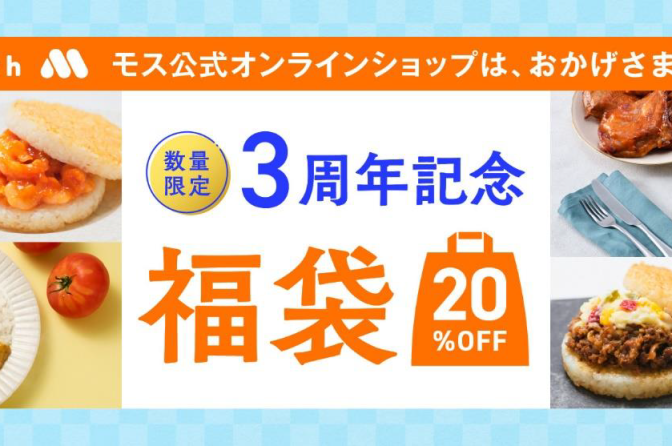モスオンライン3周年記念企画！　ライスバーガーセットや限定トート登場