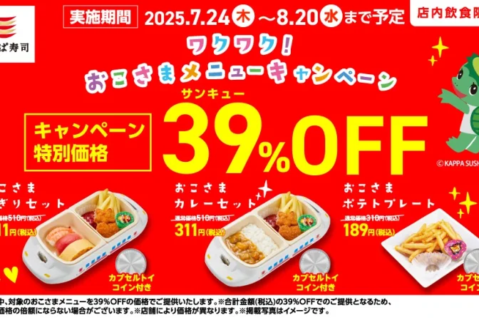 かっぱ寿司「おこさまメニュー」、〝39％オフ〟キャンペーン