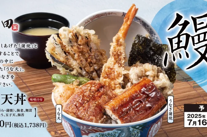 天丼はま田・天ぷらめしはま田で「土用の丑の日以外にも鰻を堪能」
