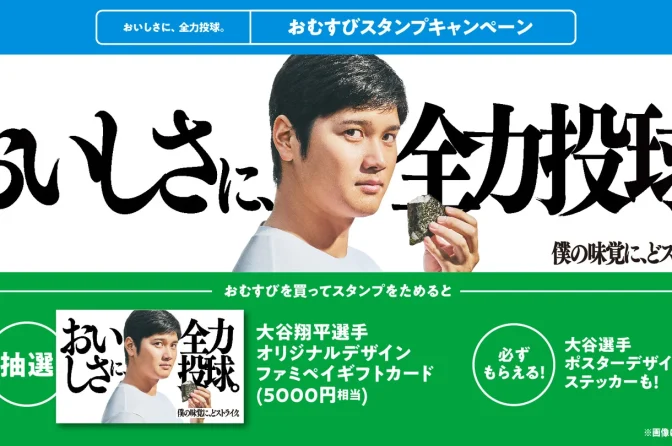 ファミマのおむすびで大谷翔平ギフトカード当たる