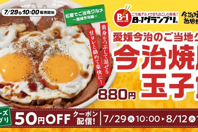 松屋「今治焼豚玉子飯」全国発売、B級グルメの名物が登場