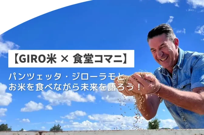 ジローラモ氏主催「GIRO米NIGHT」、特別ディナーとトークセッション