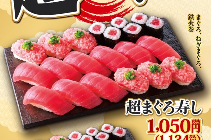 小僧寿し「超まぐろ寿しフェア」、平日限定でボリュームたっぷり