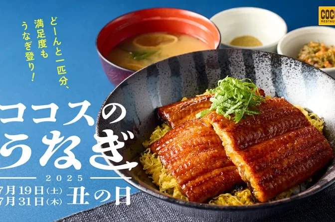 ココスが「うなぎフェア」開催、香ばしふっくら「うなぎ一匹極み丼」など提供