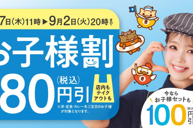 吉野家、子ども向け割引キャンペーン実施、アプリ限定クーポンも