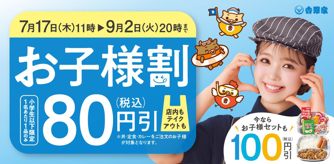 吉野家、子ども向け割引キャンペーン実施、アプリ限定クーポンも