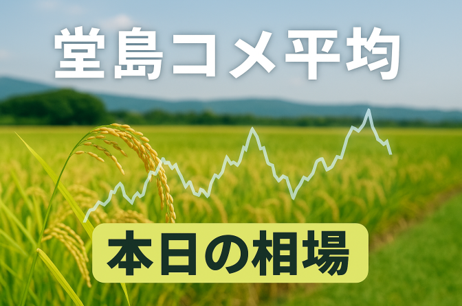 7月9日の堂島コメ平均（先物）／10月限▲170円の28,300円