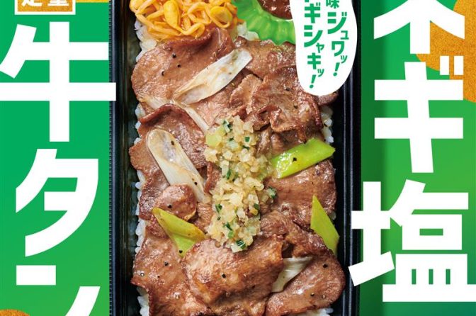 ほっともっと「ネギ塩牛タン弁当」発売、肉2倍のW仕様も登場