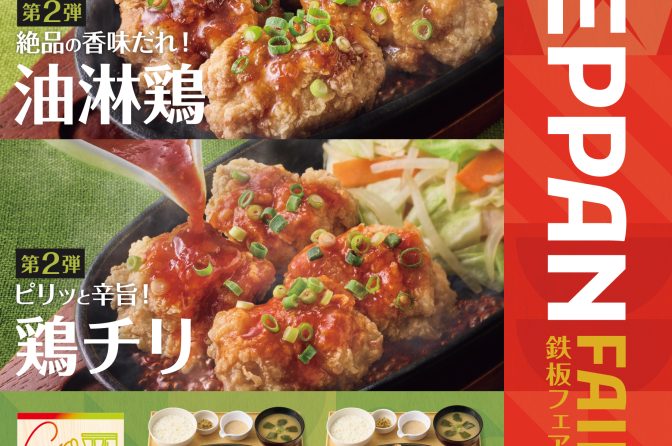 やよい軒「鉄板油淋鶏」「鉄板鶏チリ」新登場、記念キャンペーンも実施