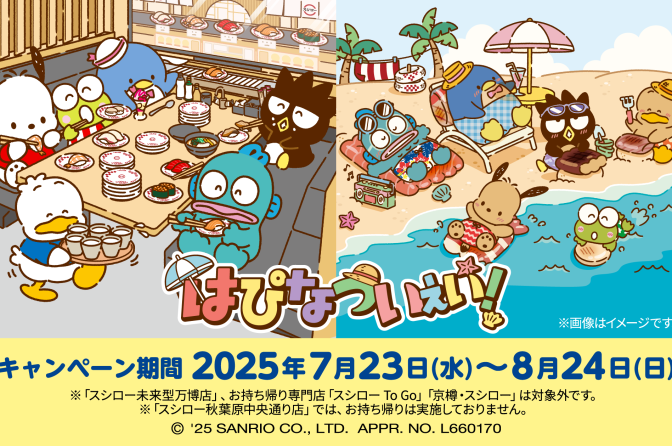 スシローがサンリオ「はぴだんぶい」とコラボ、7月23日からグッズ付きメニュー展開