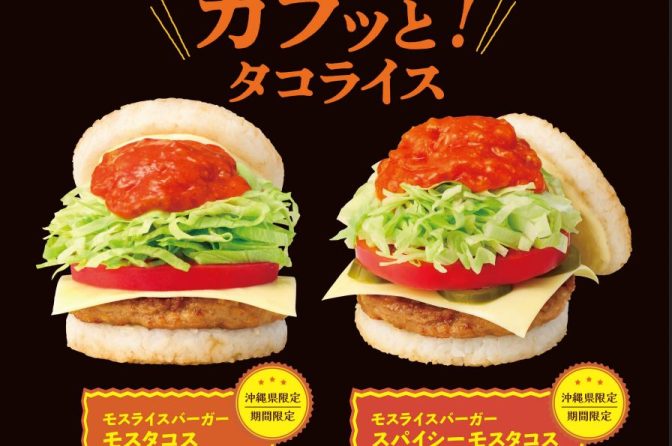 モスが沖縄限定タコライス風ライスバーガー「モスタコス」発売