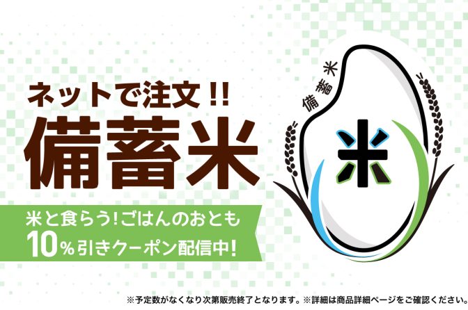 ファミマが備蓄米をネット販売、最寄りの店舗で受取可能