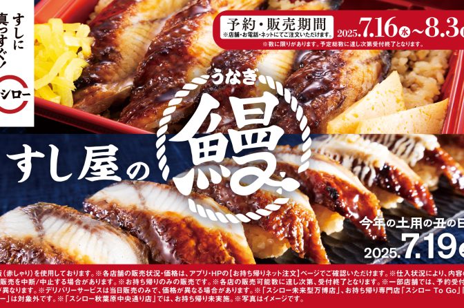 スシローで土用の丑、うな丼・うなちらし・炙り寿司が持ち帰りで楽しめる