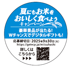 ミツハシ「夏にもお米を」キャンペーン、LINEで魚・和牛ギフト当たる