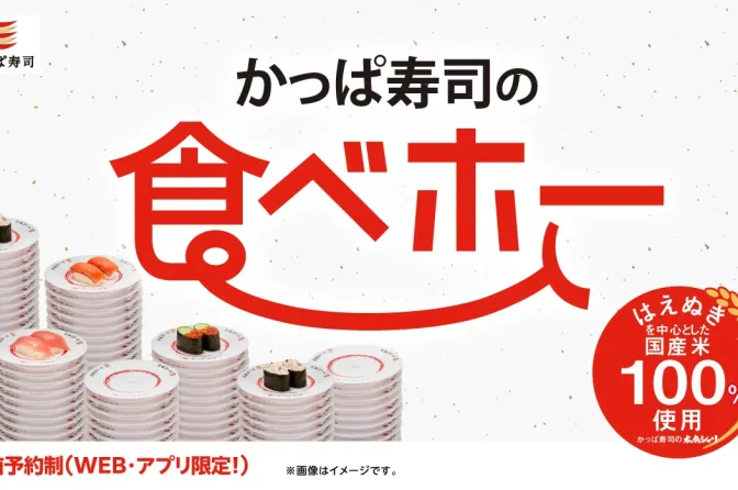 かっぱ寿司「食べホー」受付開始、高級ネタ含む約100種食べ放題、幼児無料！