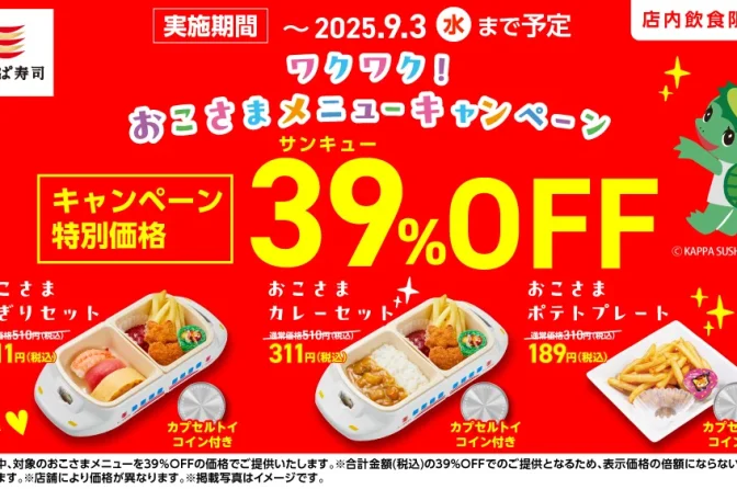 かっぱ寿司、おこさまメニュー39％OFFキャンペーンを延長