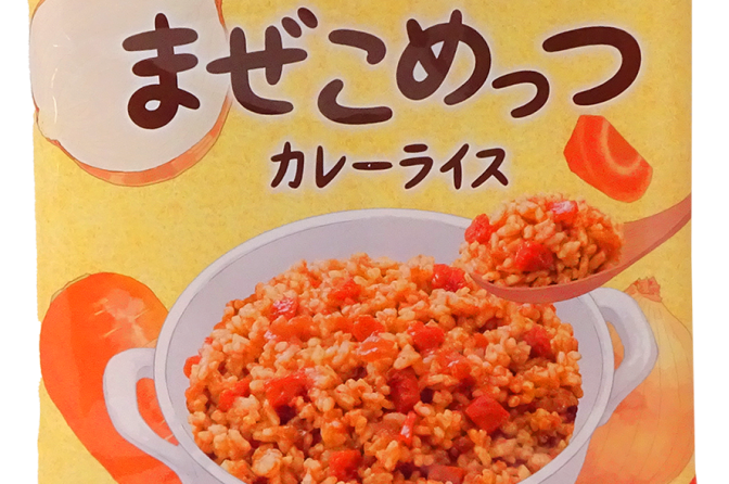 水不要のアルファ米長期保存食「まぜこめっつ」、防災の日に発売＝サタケ