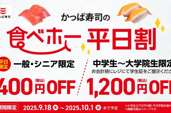 かっぱ寿司「食べホー」平日割実施、学生は最大1200円OFF