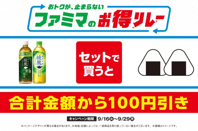 ファミマのお得企画、おむすびセット100円引き＆弁当増量