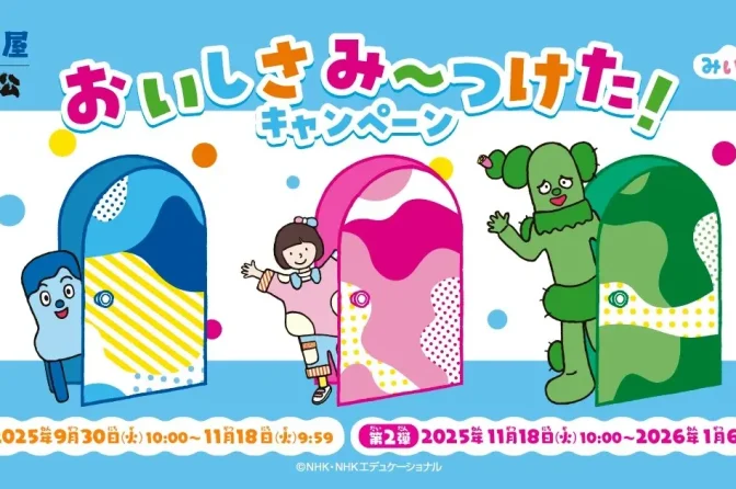 松屋・すし松×Eテレ「みいつけた！」コラボ、ステッカー＆抽選キャンペーン開催