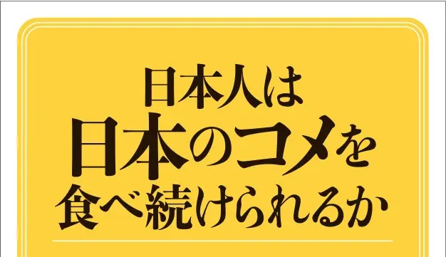 コメの現状と未来をデータで解説、三菱総研・稲垣公雄著書刊行