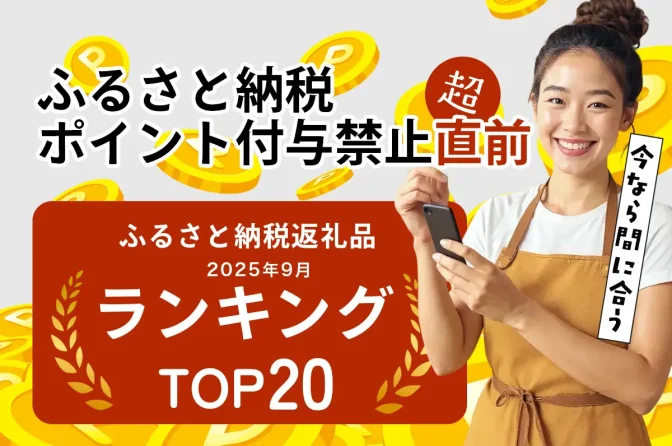 ポイント禁止まであと4日、ふるさと納税お米ランキングTOP20