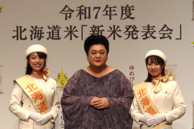 北海道米新米発表会、マツコ・デラックスさん「今までがちょっと安かった」