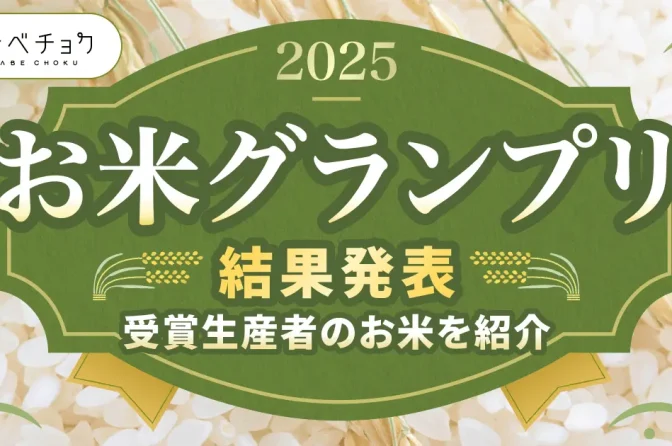 最高金賞に山形・めしゆたかファームのササニシキ＝お米グランプリ2025