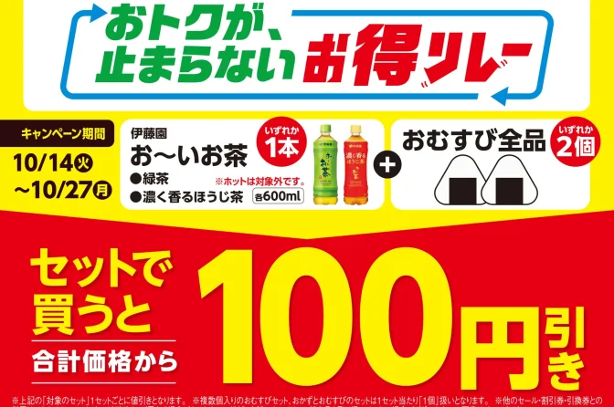 ファミマ、「おむすび×お～いお茶」セットで100円引き　お得リレー第7弾