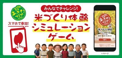 全農秋田×京浜急行、秋田米PRフェア、体験ゲームで米10kgが当たる