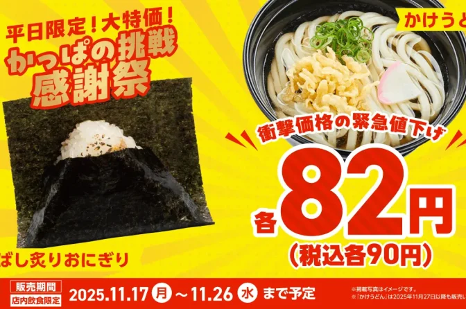 平日限定！　かっぱ寿司全店で「おにぎり」と「うどん」が82円