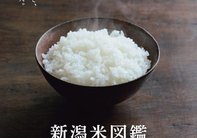dancyu編集協力、「新潟米図鑑」が登場
